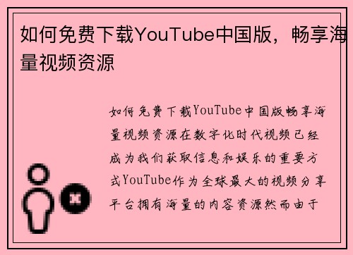 如何免费下载YouTube中国版，畅享海量视频资源