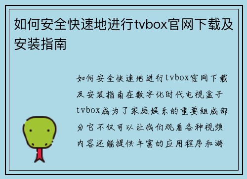 如何安全快速地进行tvbox官网下载及安装指南