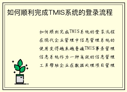 如何顺利完成TMIS系统的登录流程